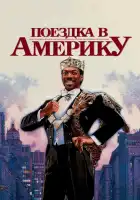 Поездка в Америку смотреть онлайн (1988)